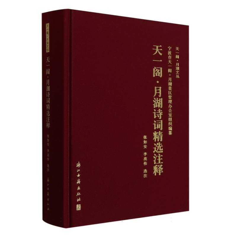 天一阁月湖诗词精选注释(精)/天一阁月湖文丛