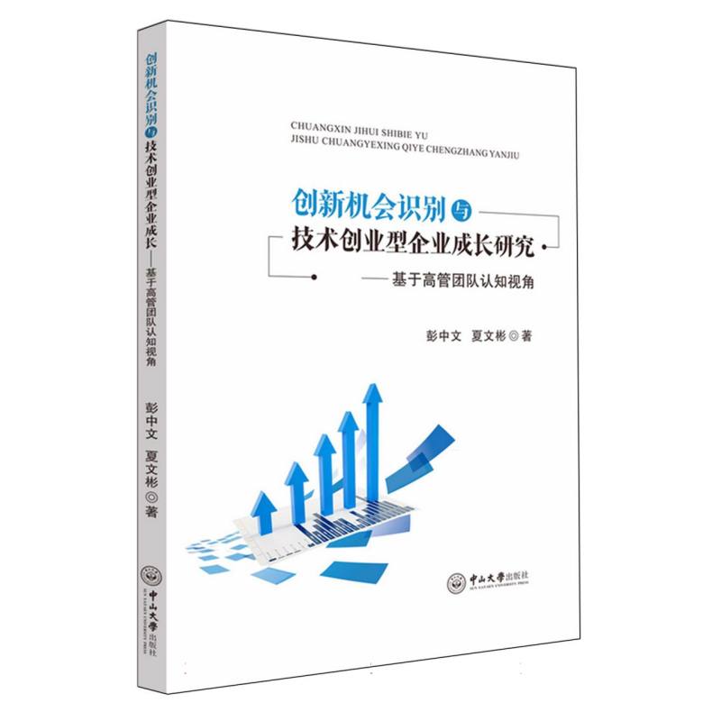 创新机会识别与技术创业型企业成长研究