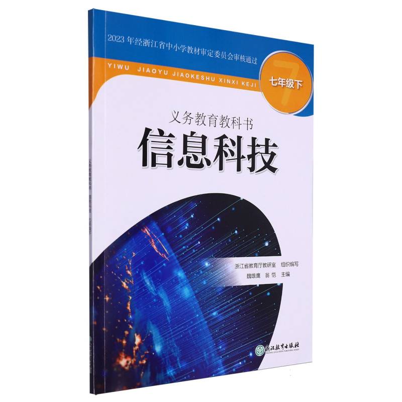 信息科技(7下)/义教教科书