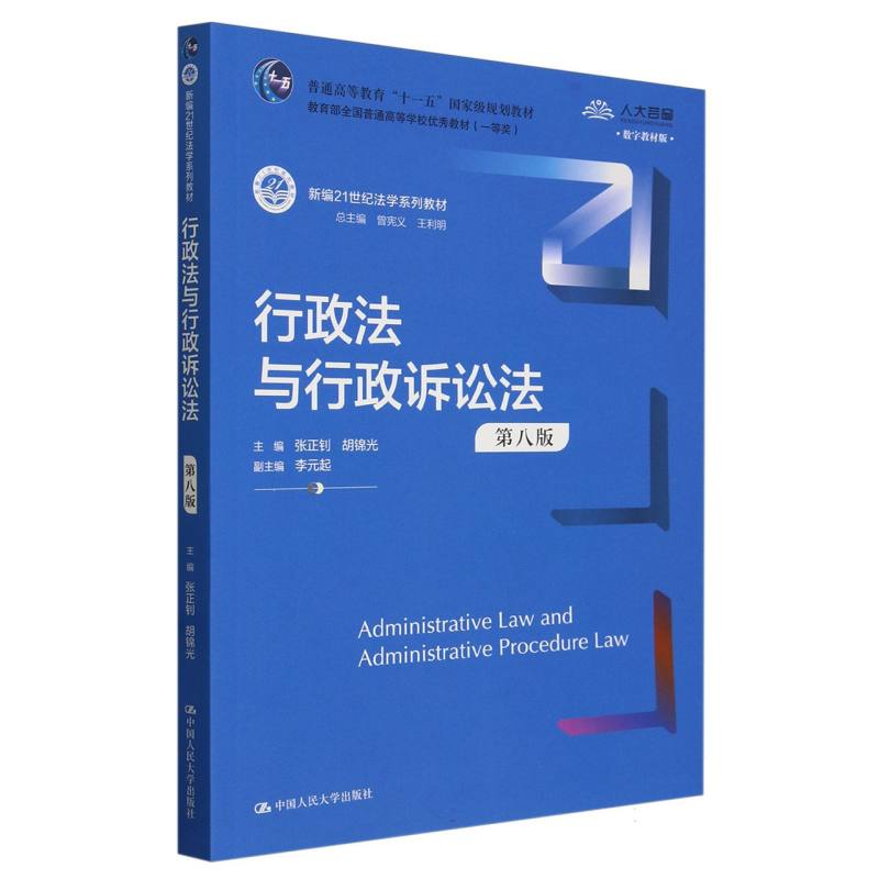 行政法与行政诉讼法(第八版)(新编21世纪法学系列教材)