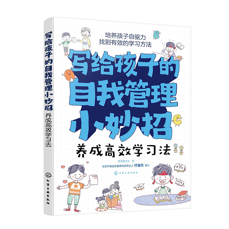 写给孩子的自我管理小妙招--养成高效学习法