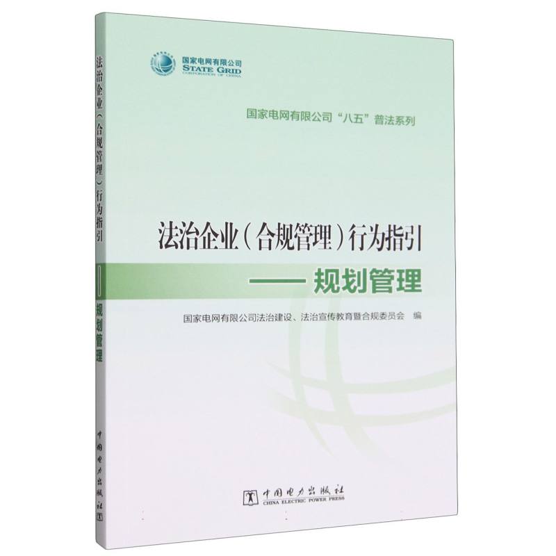 法治企业<合规管理>行为指引--规划管理/国家电网有限公司八五普法系列