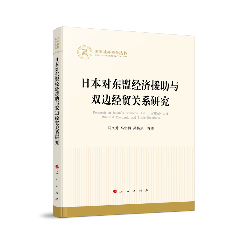 日本对东盟经济援助与双边经贸关系研究/国家社科基金丛书