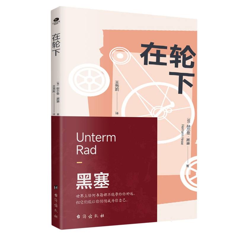 在轮下