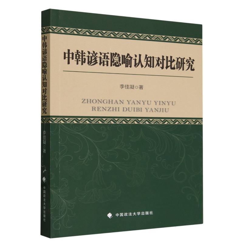 中韩谚语隐喻认知对比研究