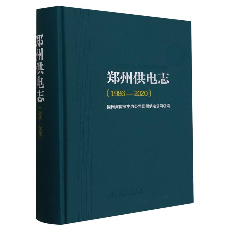 郑州供电志(1986-2020)(精)