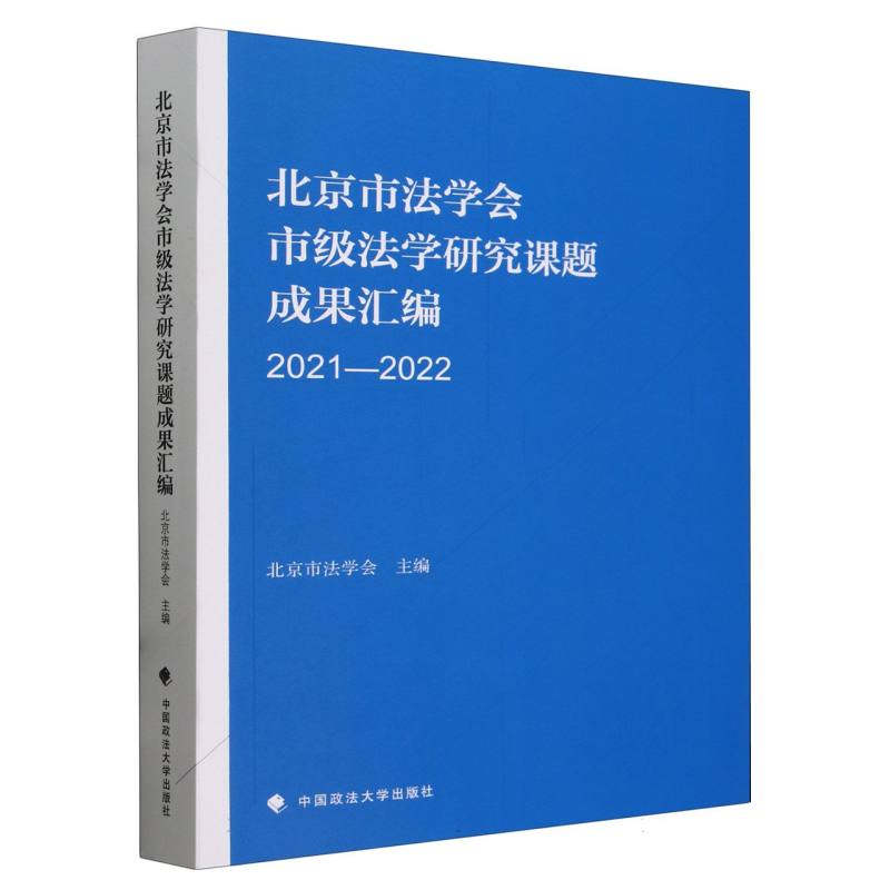 北京市法学会市级法学研究成果汇编(2021-2022)