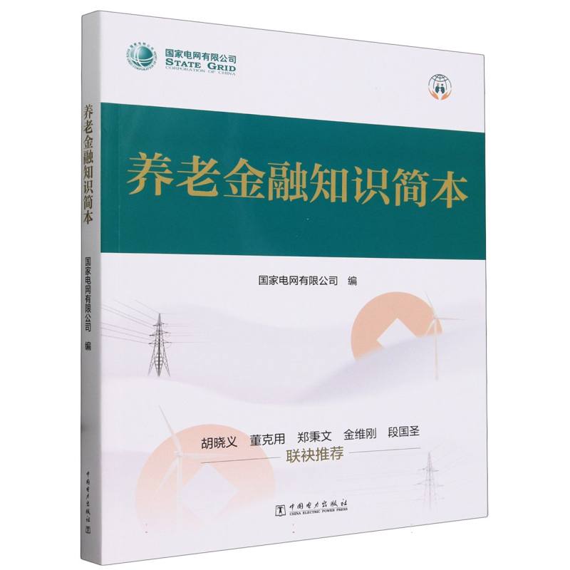 养老金融知识简本