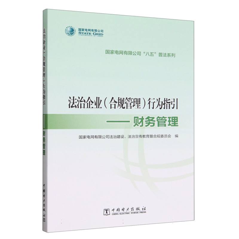 法治企业<合规管理>行为指引--财务管理/国家电网有限公司八五普法系列