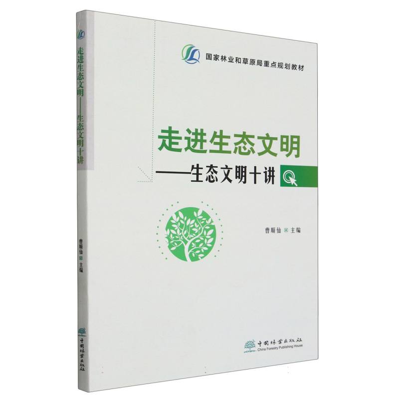 走进生态文明--生态文明十讲(国家林业和草原局重点规划教材)