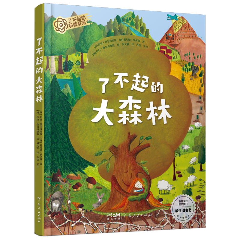 了不起的大森林