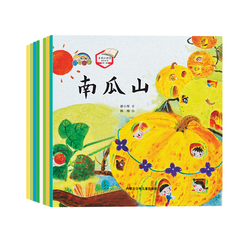 爱的小种子名家绘本第一辑(全8册)南瓜山等中国名家绘本3-6岁儿童绘本培养好品格0-3-6 