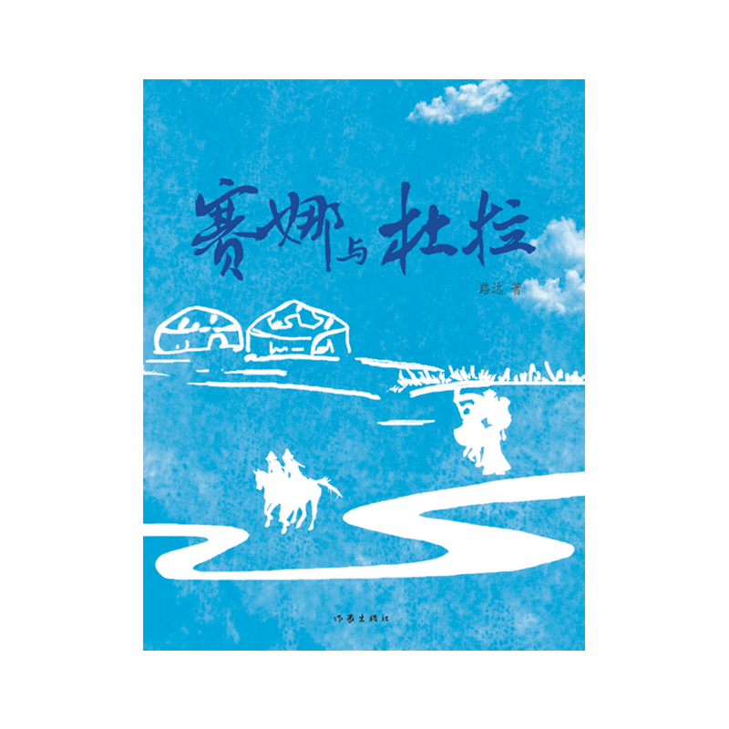 内蒙古文学重点作品创作扶持工程-赛娜与杜拉