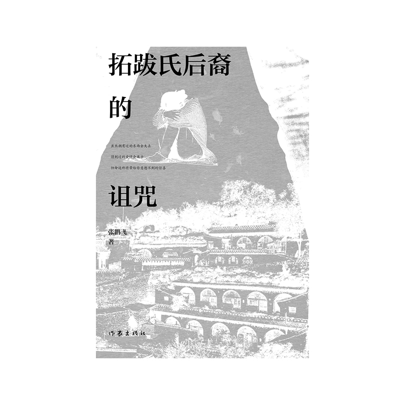 拓跋氏后裔的诅咒