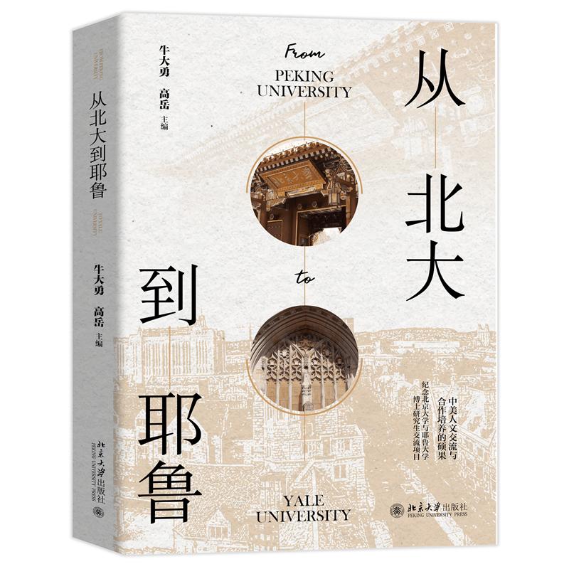 从北大到耶鲁