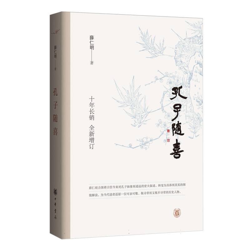 孔子随喜(精)