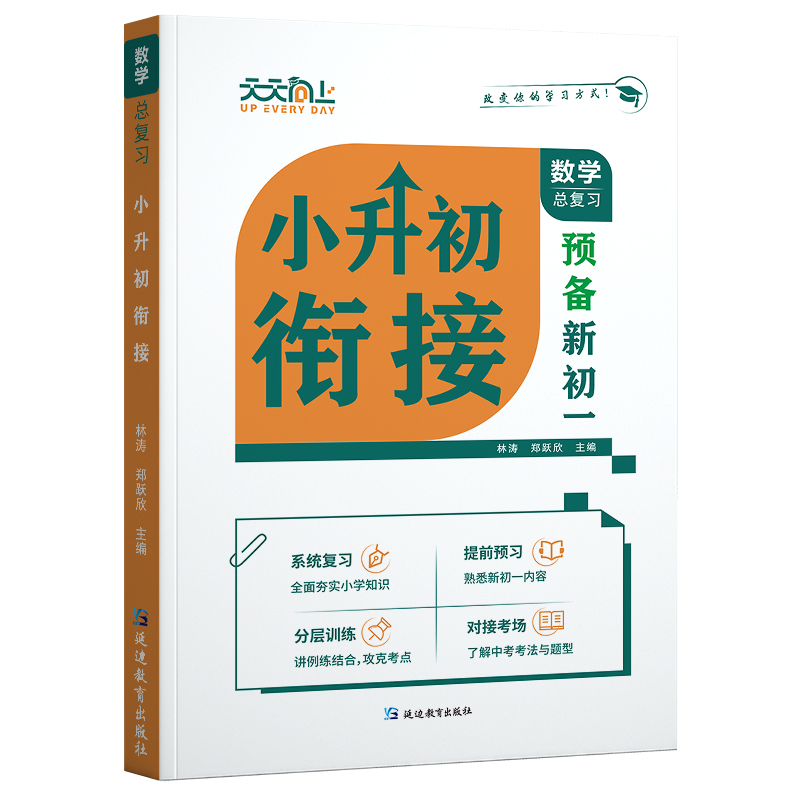 小升初衔接--数学