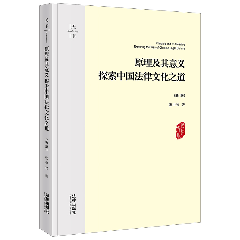 原理及其意义：探索中国法律文化之道（新版）