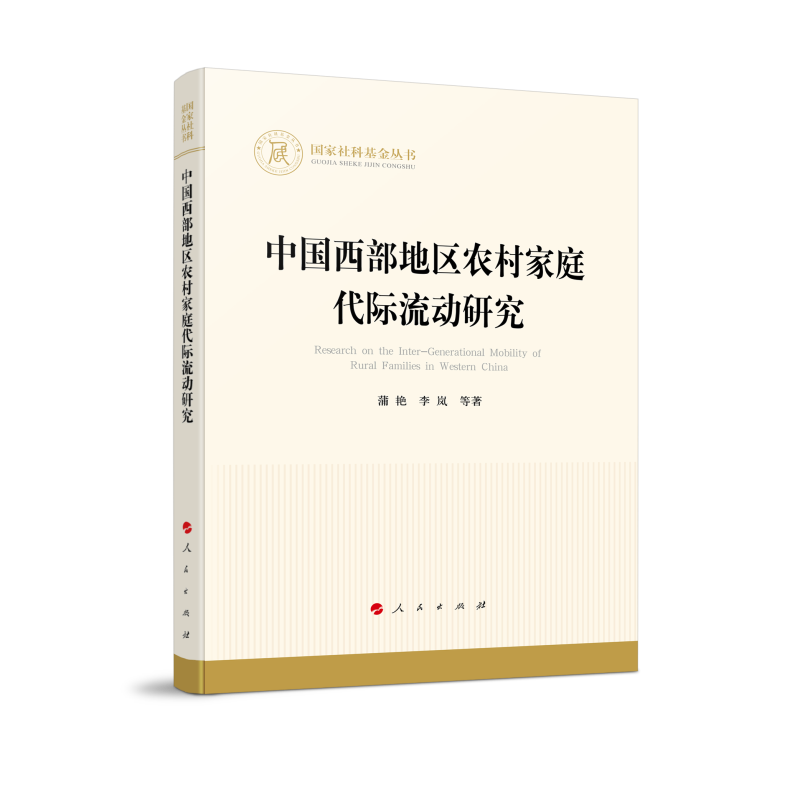 中国西部地区农村家庭代际流动研究/国家社科基金丛书