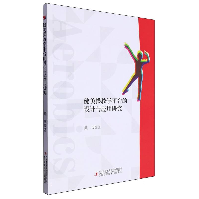 健美操教学平台的设计与应用研究