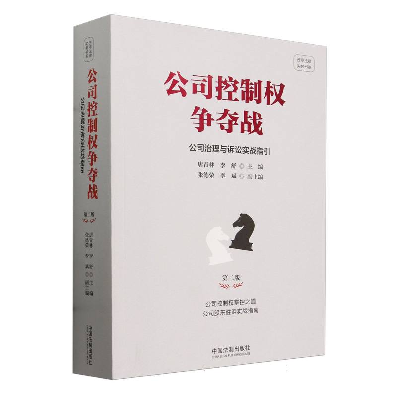 公司控制权争夺战——公司治理与诉讼实战指引【第二版】