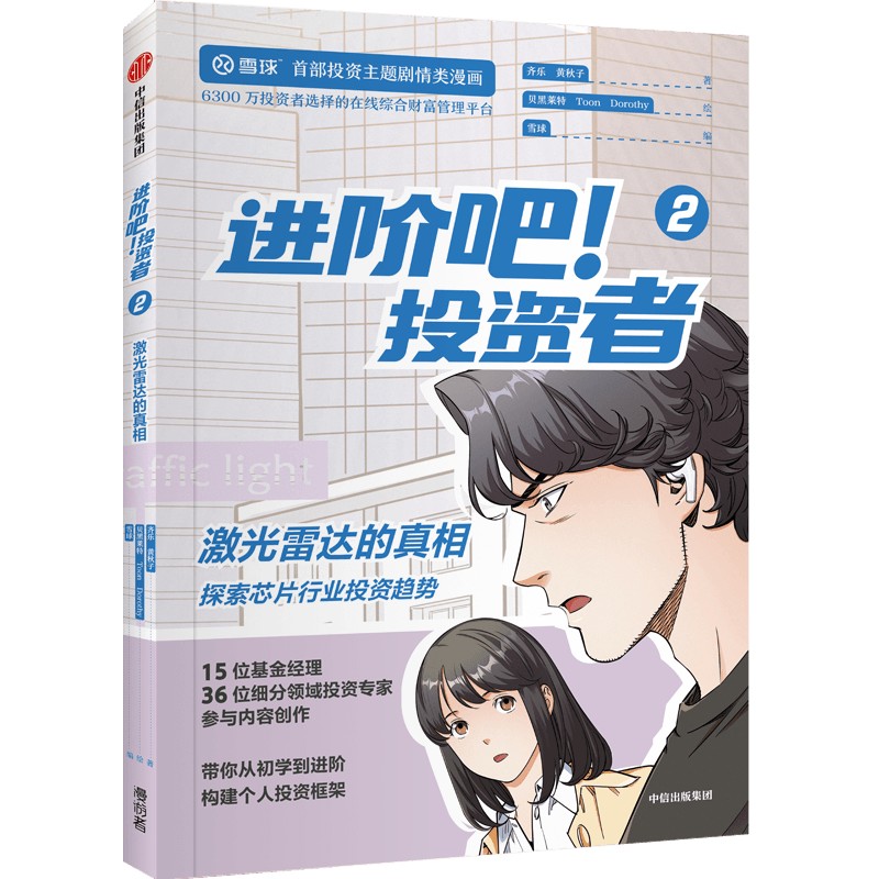 《进阶吧!投资者2》