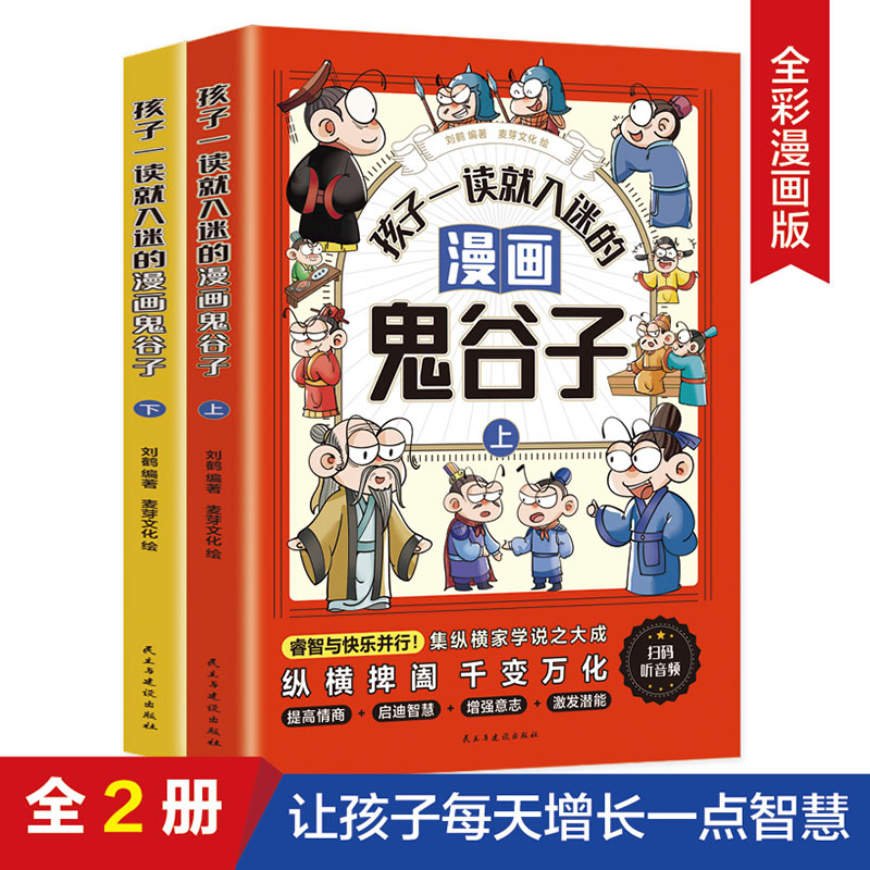 孩子一读就入迷的漫画鬼谷子（全二册）