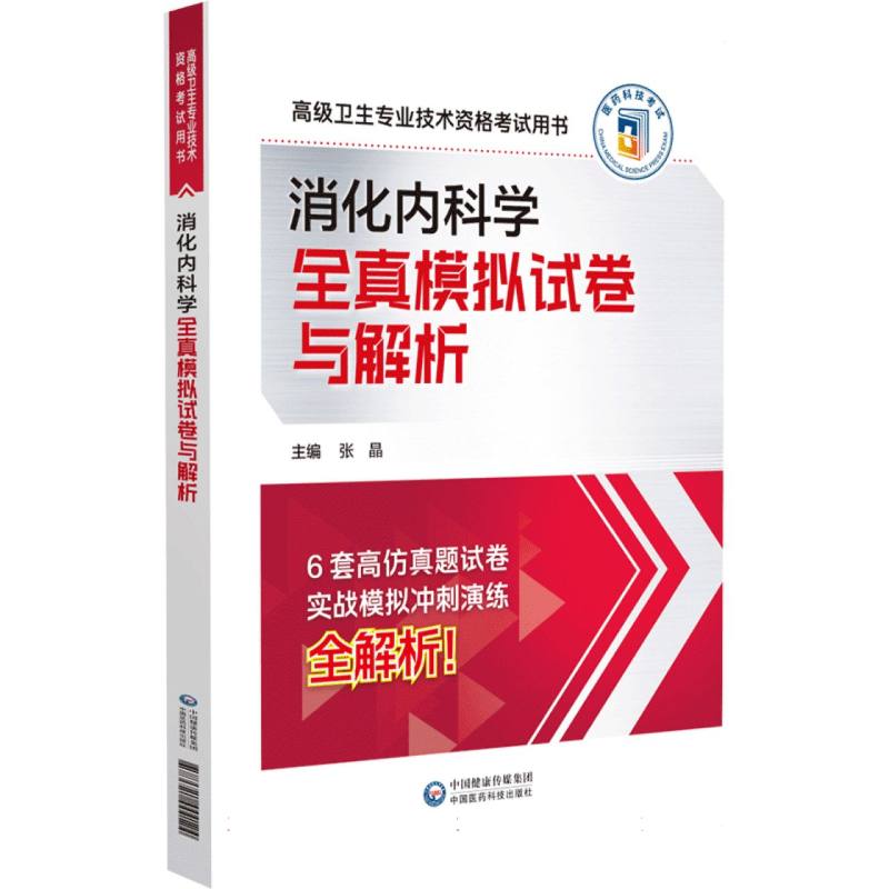 消化内科学全真模拟试卷与解析(高级卫生专业技术资格考试用书)