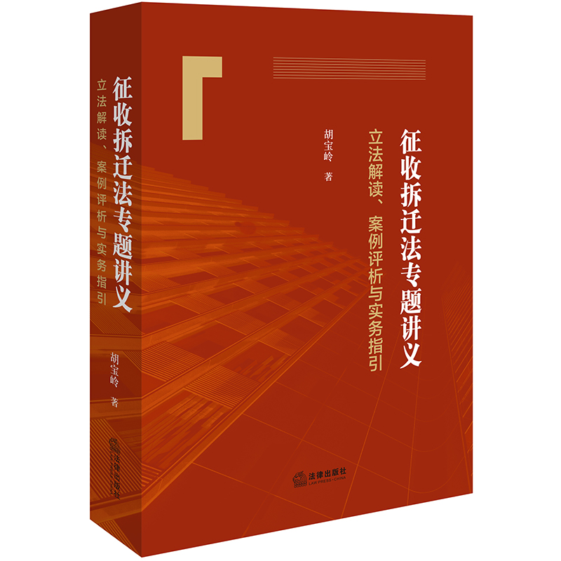 征收拆迁法专题讲义:立法解读、案例评析与实务指引