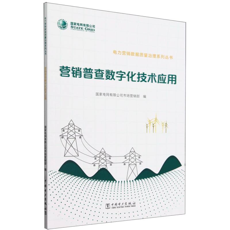 营销普查数字化技术应用/电力营销数据质量治理系列丛书