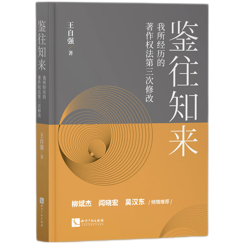 鉴往知来——我所经历的著作权法第三次修改