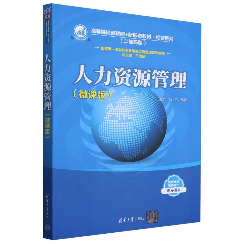 人力资源管理(微课版二维码版高等院校互联网+新形态教材)/经管系列