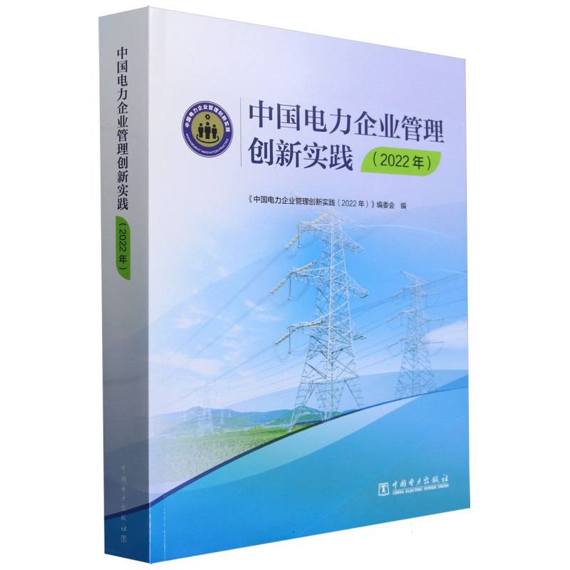 中国电力企业管理创新实践(2022年)