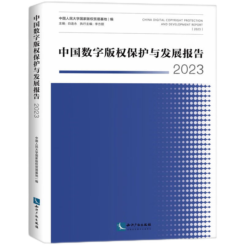 中国数字版权保护与发展报告2023