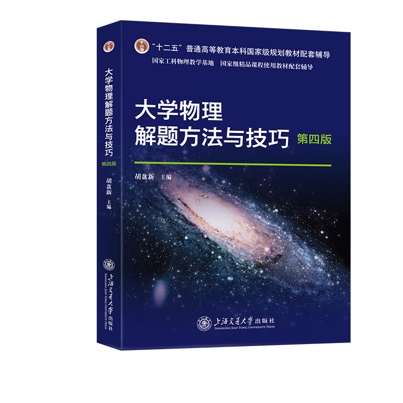 大学物理解题方法与技巧(第四版)