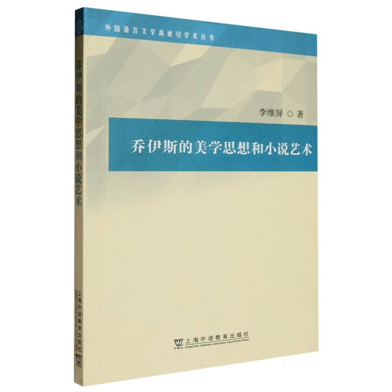 外国语言文学高被引学术丛书-乔伊斯的美学思想和小说艺术
