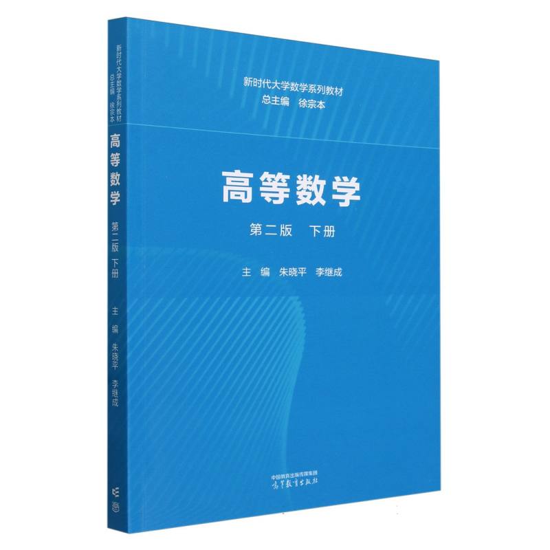 高等数学 第二版 下册