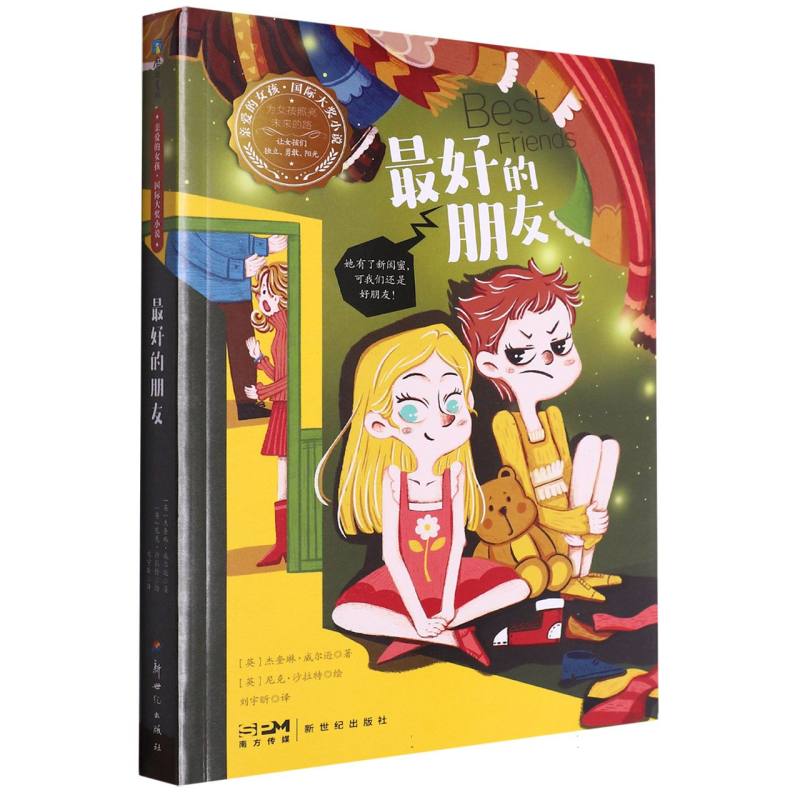 亲爱的女孩·国际大奖小说-最好的朋友