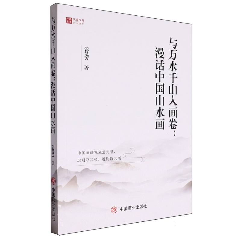 与万水千山入画卷：漫话中国山水画