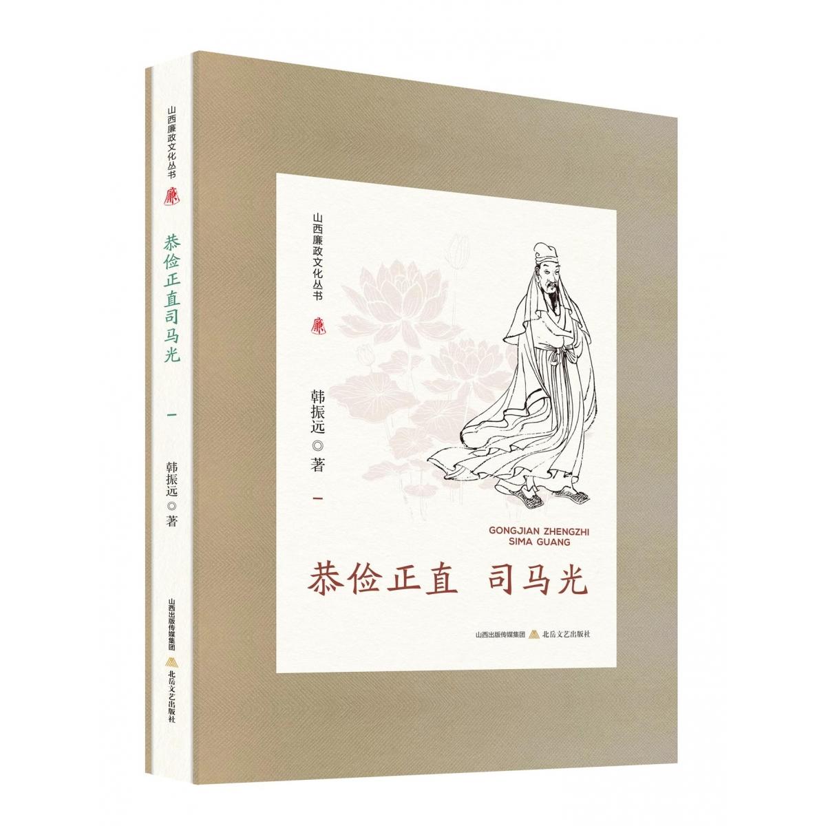 山西廉政文化丛书·恭俭正直司马光