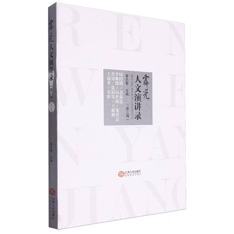 霁光人文演讲录(第三辑)