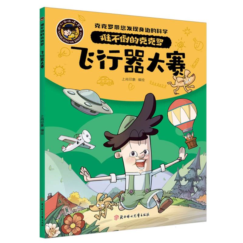 难不倒的克克罗-飞行器大赛