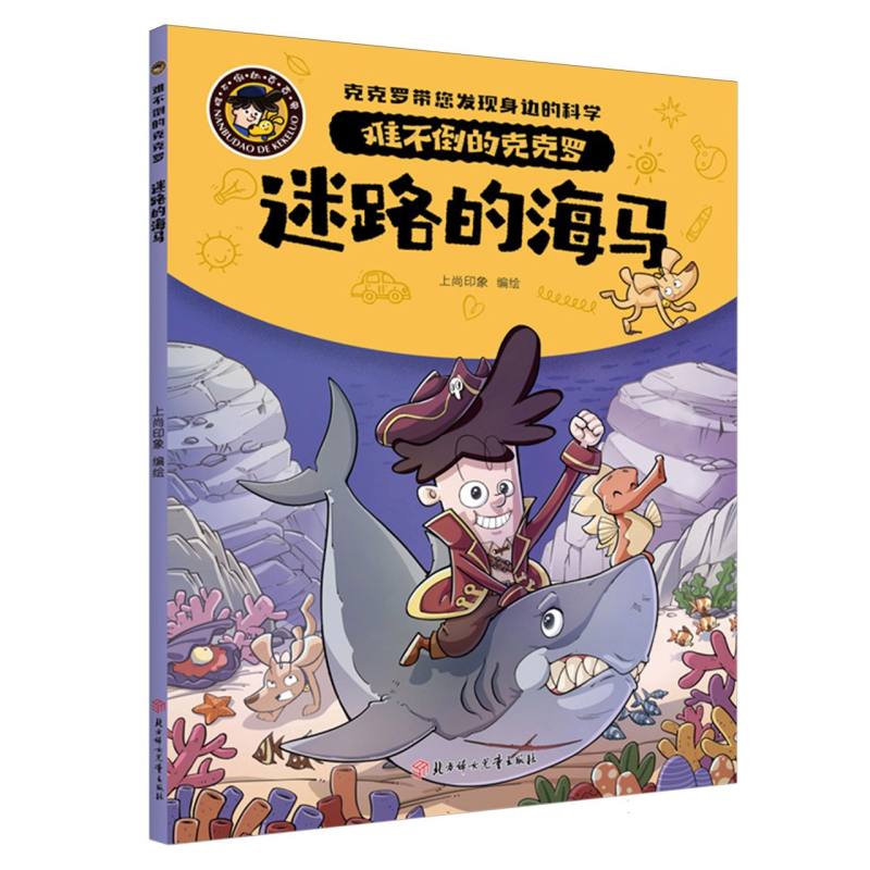难不倒的克克罗-迷路的海马