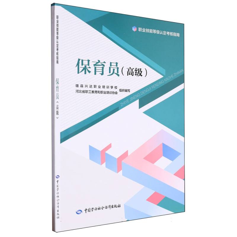 保育员(高级)