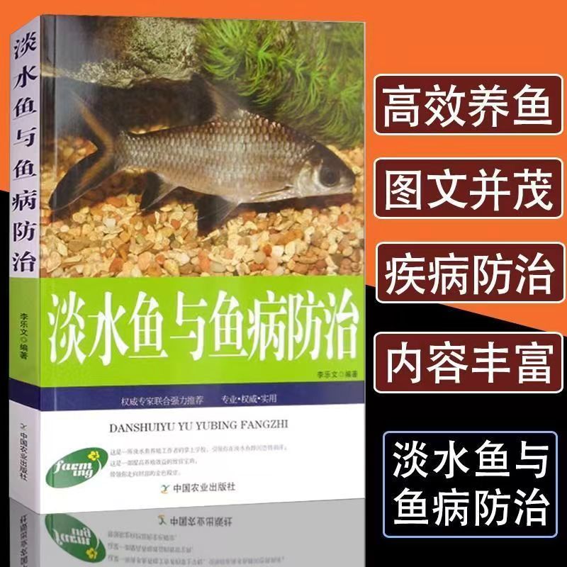 淡水鱼与鱼病防治