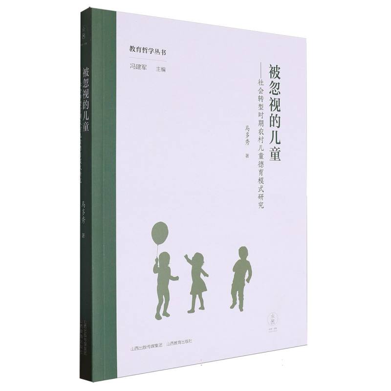 被忽视的儿童——社会转型时期农村儿童德育模式研究