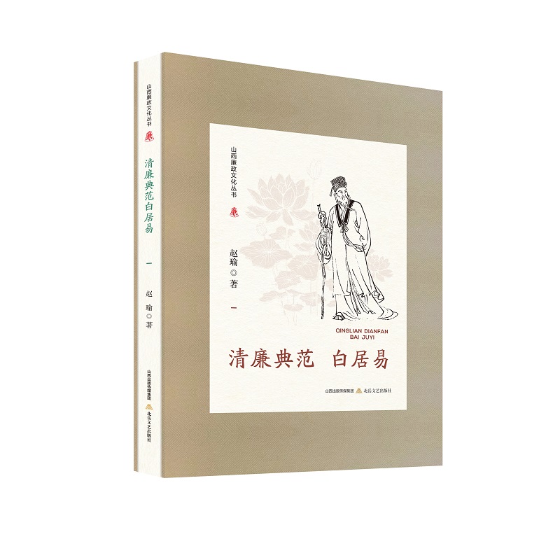 山西廉政文化丛书·清廉典范白居易