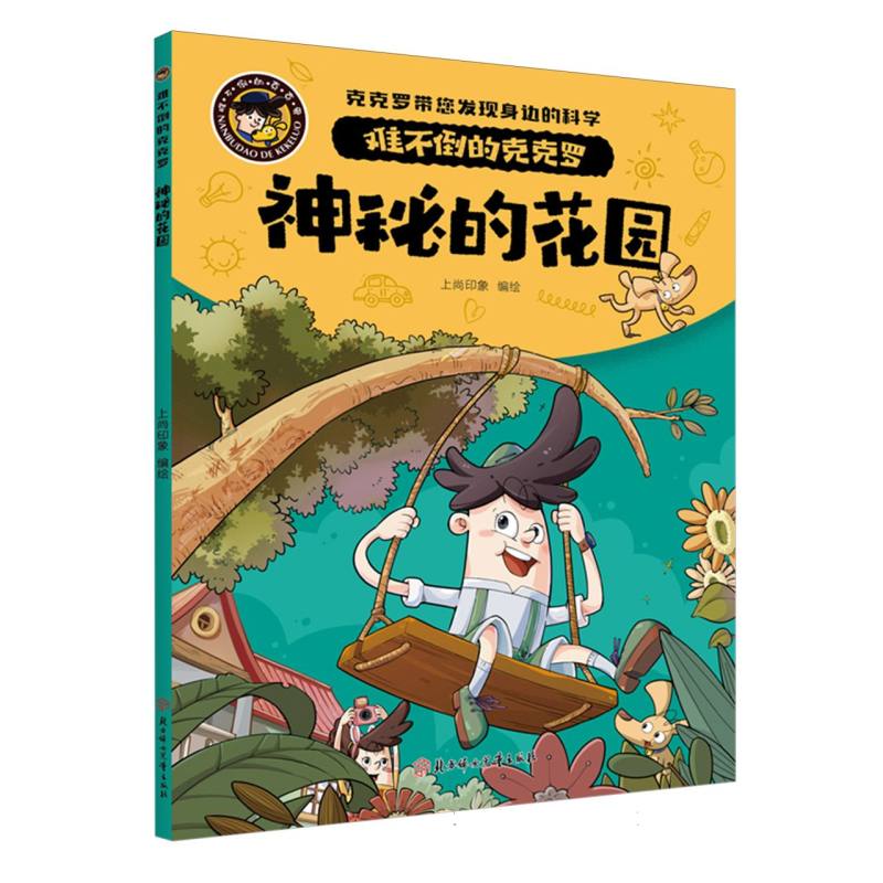 难不倒的克克罗-神秘的花园