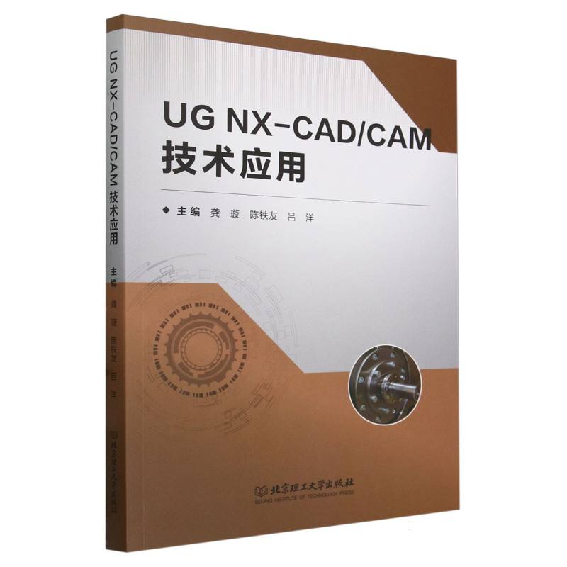 UG NX-CAD/CAM技术应用