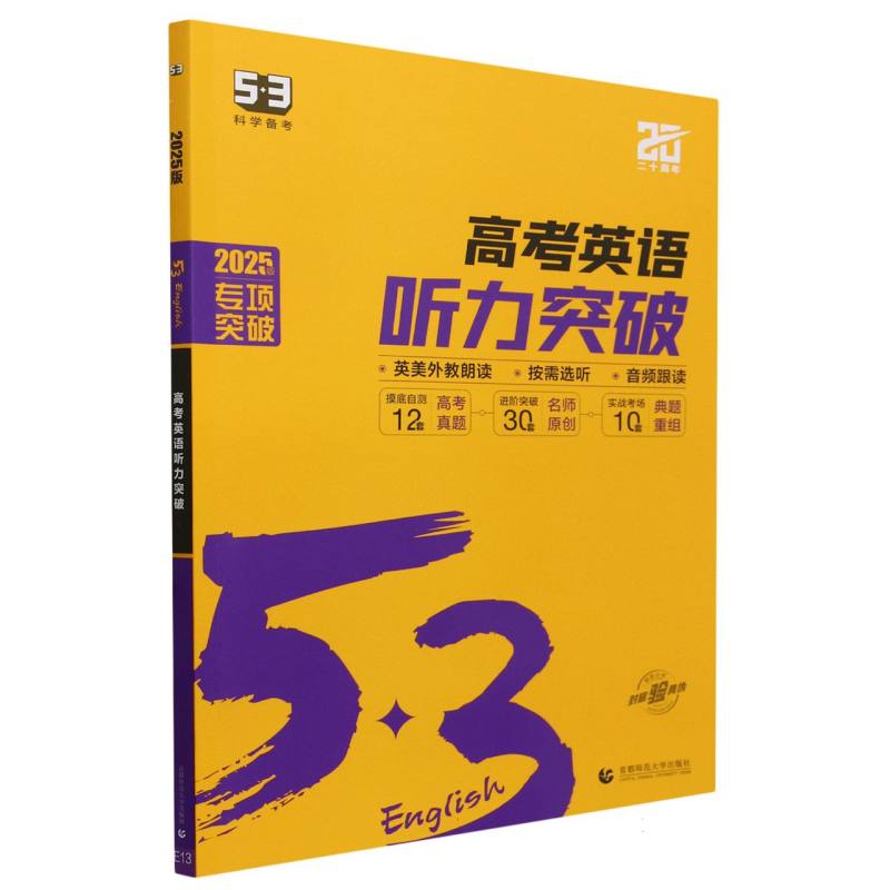 2025版《5.3》高中英语  听力突破（高考）